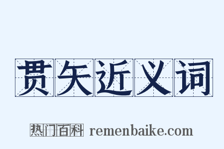 贯矢近义词是什么意思的图片